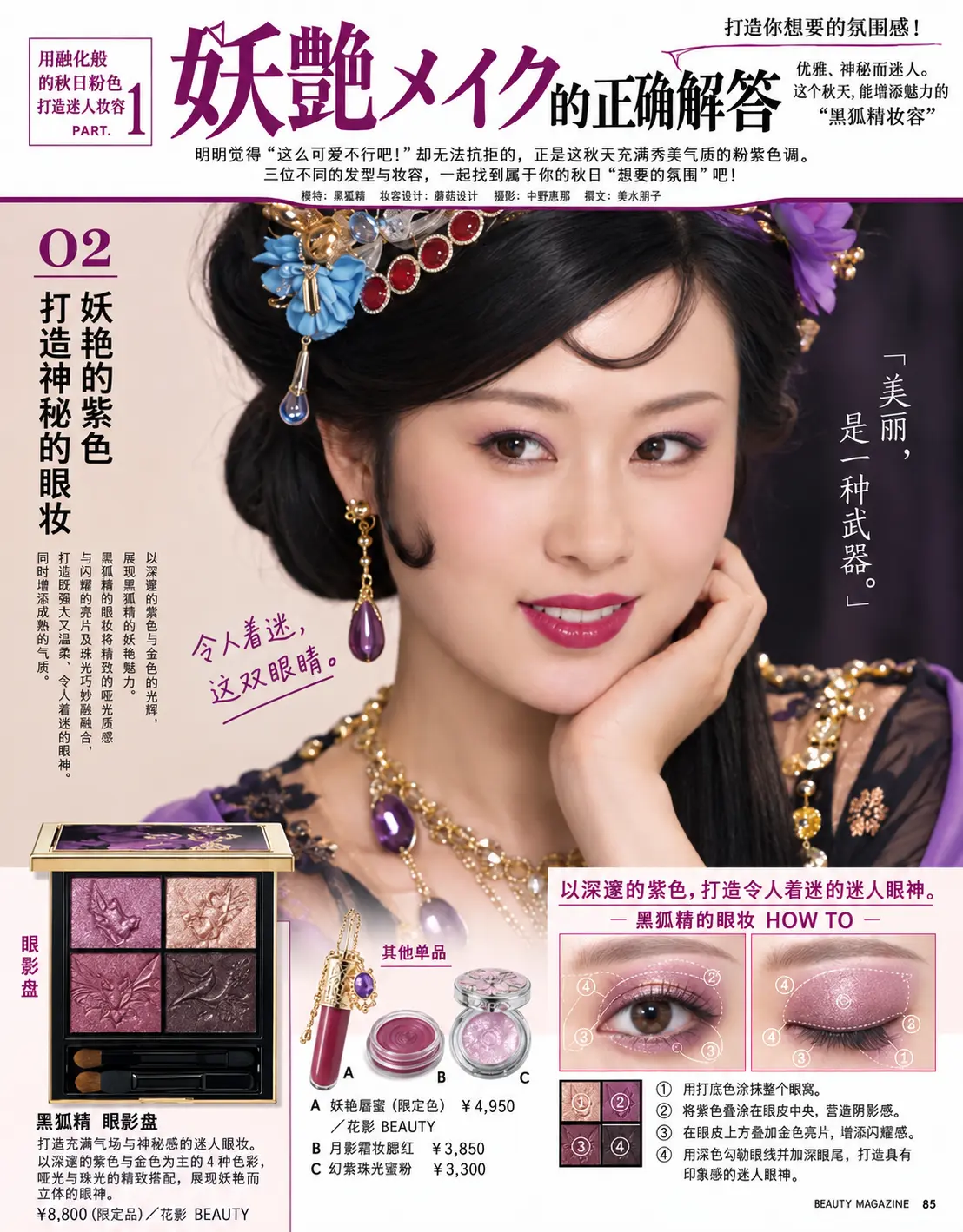 Black Fox Spirit eye makeup editorial (黑狐精)