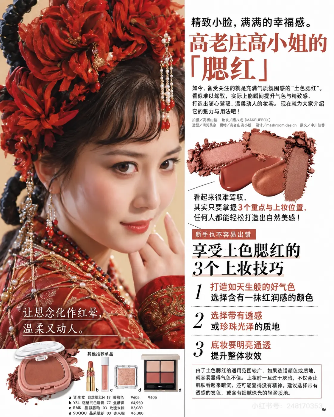 Gao Laozhuang blush editorial spread (高老庄高小姐的腮红)
