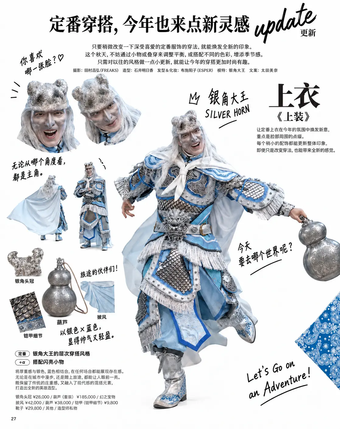Silver Horn King fashion styling page (银角大王)